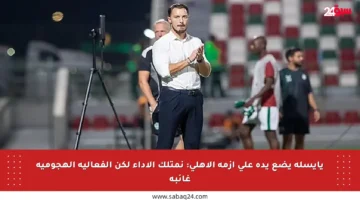 يايسله يضع يده على أزمة الأهلي: نمتلك الأداء لكن الفعالية الهجومية غائبة